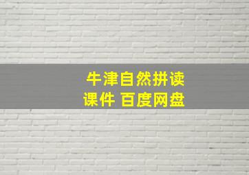 牛津自然拼读课件 百度网盘